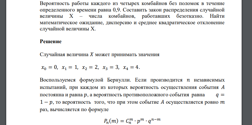 Вероятность работы каждого из четырех комбайнов без поломок в течение определенного времени равна