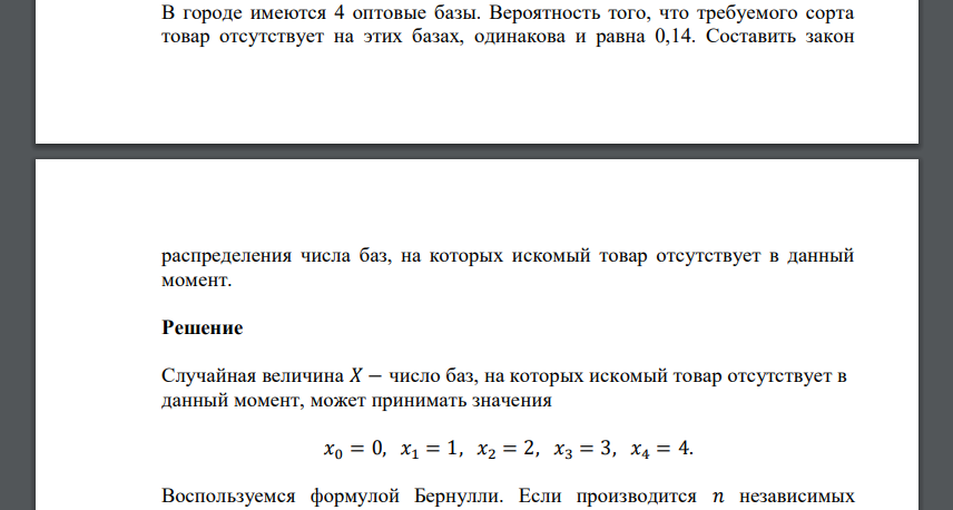В городе имеются 4 оптовые базы. Вероятность того, что требуемого сорта товар отсутствует на этих базах, одинакова