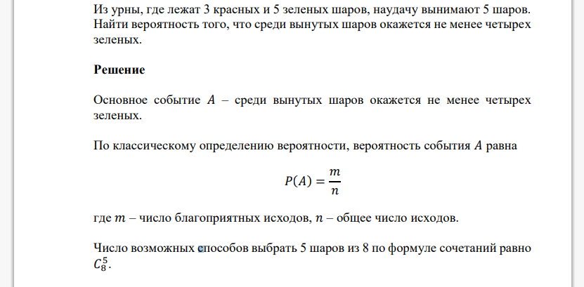 Из урны, где лежат 3 красных и 5 зеленых шаров, наудачу вынимают 5 шаров. Найти вероятность того