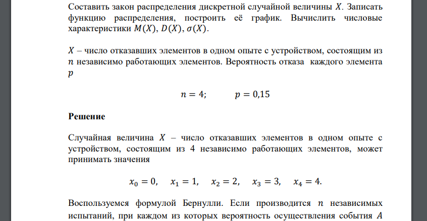 Составить закон распределения дискретной случайной величины 𝑋. Записать функцию распределения, построить