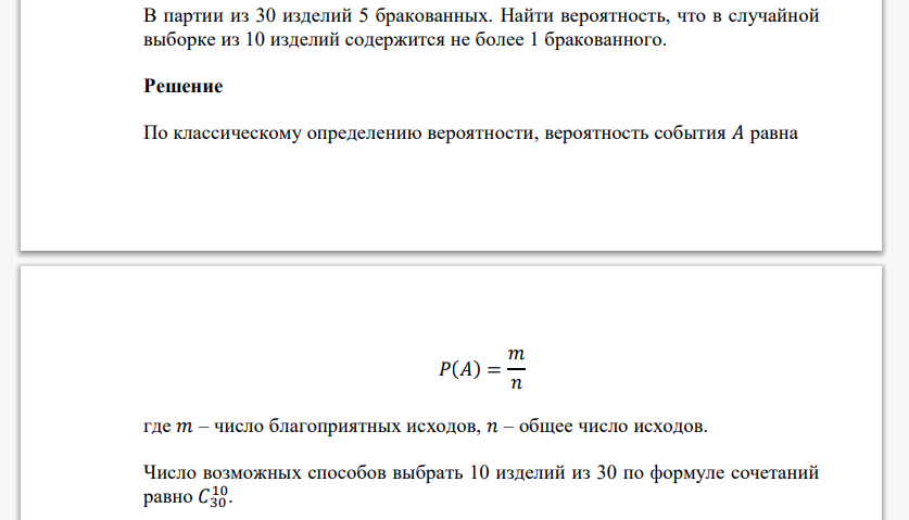 В партии из 30 изделий 5 бракованных. Найти вероятность, что в случайной выборке из 10 изделий