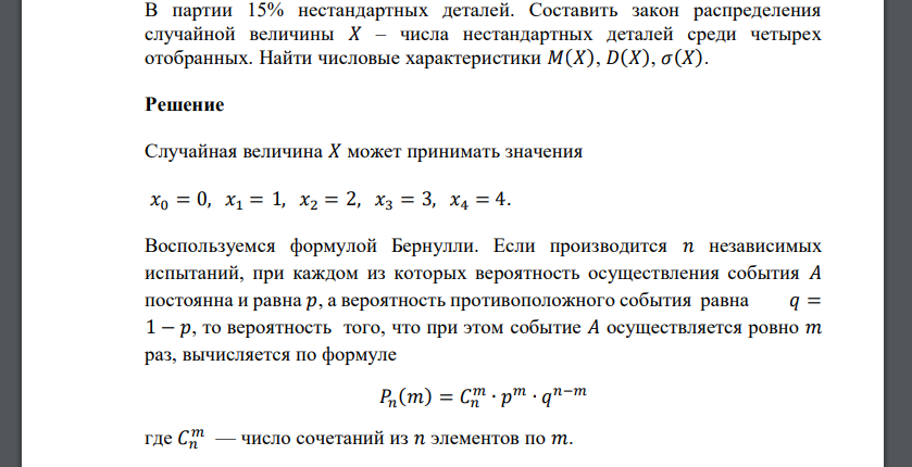 В партии 15% нестандартных деталей. Составить закон распределения случайной величины 𝑋 – числа