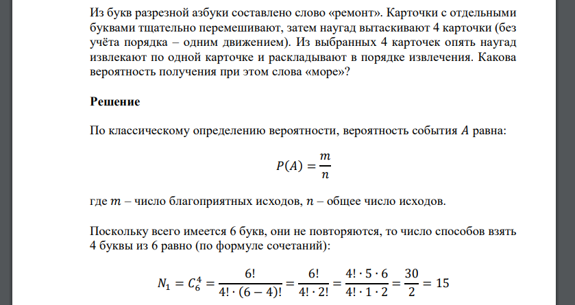 Из букв разрезной азбуки составлено слово «ремонт». Карточки с отдельными буквами тщательно перемешивают, затем наугад вытаскивают