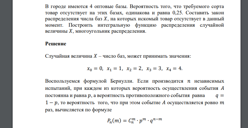 В городе имеются 4 оптовые базы. Вероятность того, что требуемого сорта товар отсутствует на этих базах, одинакова и равна