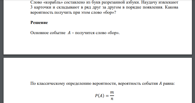 Слово «корабль» составлено из букв разрезанной азбуки. Наудачу извлекают 3 карточки и складывают в ряд друг за другом в порядке появления