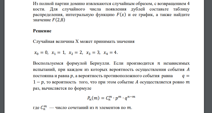 Из полной партии домино извлекаются случайным образом, с возвращением 4 кости. Для случайного числа