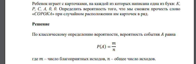 Ребенок играет с карточками, на каждой из которых написана одна из букв: К, Р, С, А, 0, 0. Определить вероятность того, что мы сможем прочесть