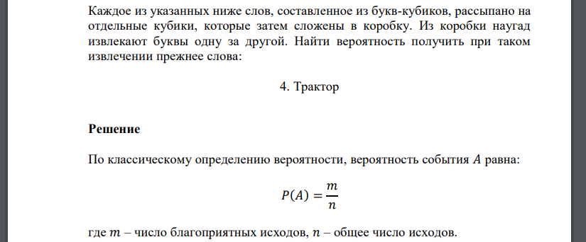 Каждое из указанных ниже слов, составленное из букв-кубиков, рассыпано на отдельные кубики, которые затем сложены в коробку.