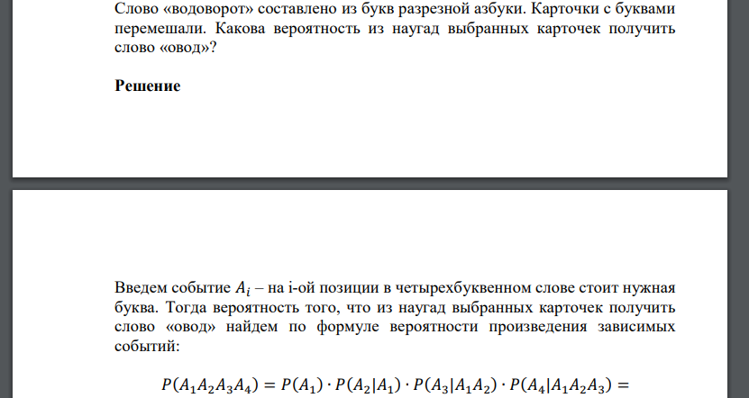 Слово «водоворот» составлено из букв разрезной азбуки. Карточки с буквами перемешали. Какова вероятность из наугад выбранных