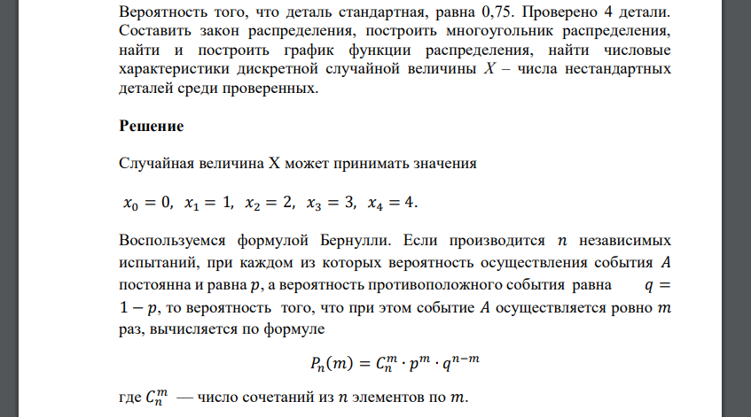 Вероятность того, что деталь стандартная, равна 0,75. Проверено 4 детали. Составить закон распределения, построить