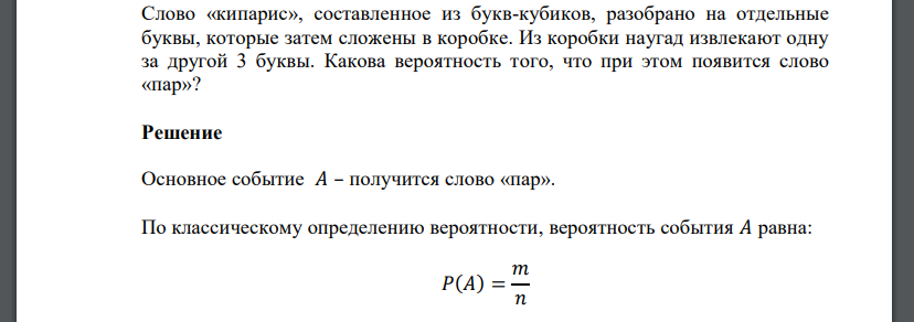 Слово «кипарис», составленное из букв-кубиков, разобрано на отдельные буквы, которые затем сложены в коробке. Из коробки наугад извлекают одну