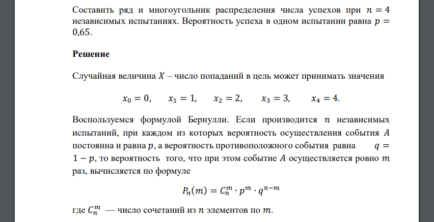 Составить ряд и многоугольник распределения числа успехов при 𝑛 = 4 независимых испытаниях. Вероятность