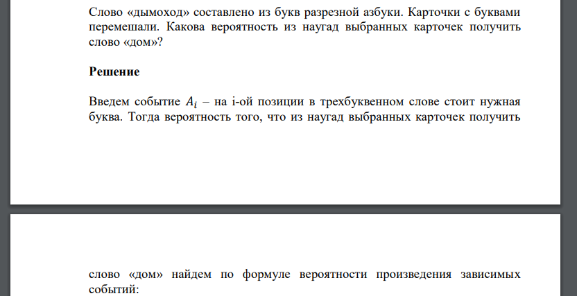 Слово «дымоход» составлено из букв разрезной азбуки. Карточки с буквами перемешали. Какова вероятность из наугад выбранных карточек