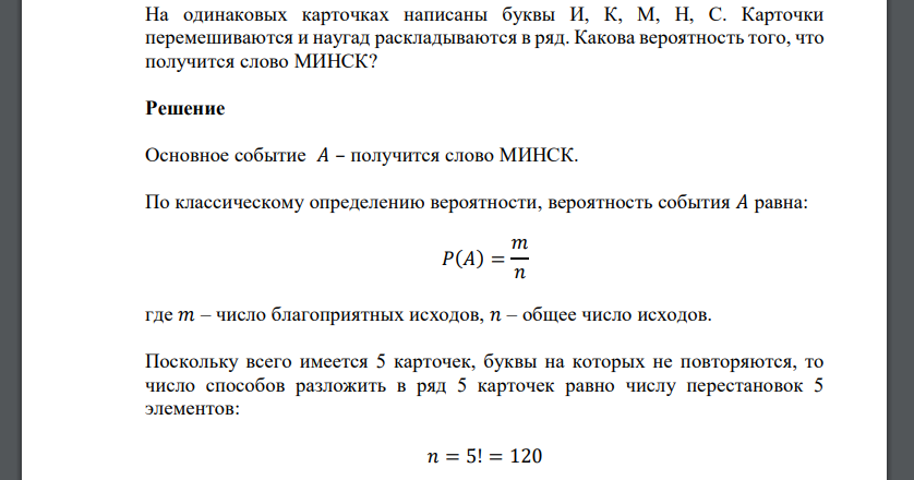 На одинаковых карточках написаны буквы И, К, М, Н, С. Карточки перемешиваются и наугад раскладываются в ряд. Какова вероятность