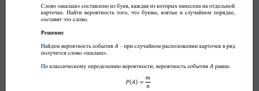 Слово «шалаш» составлено из букв, каждая из которых нанесена на отдельной карточке. Найти вероятность того, что буквы, взятые в случайном