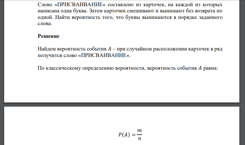 Слово «ПРИСВАИВАНИЕ» составлено из карточек, на каждой из которых написана одна буква. Затем карточки смешивают и вынимают