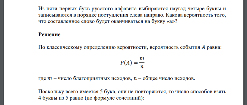 Из пяти первых букв русского алфавита выбираются наугад четыре буквы и записываются в порядке поступления слева направо. Какова