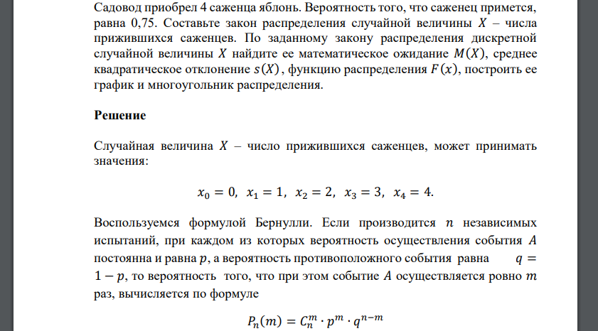 Садовод приобрел 4 саженца яблонь. Вероятность того, что саженец примется, равна 0,75. Составьте закон распределения