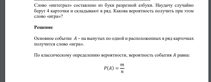 Слово «интеграл» составлено из букв разрезной азбуки. Наудачу случайно берут 4 карточки и складывают в ряд. Какова вероятность получить