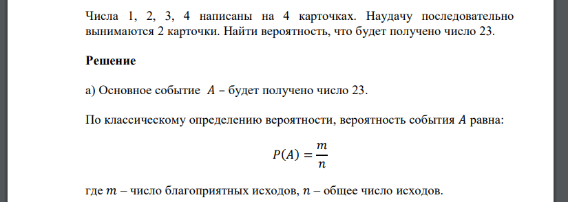 Числа 1, 2, 3, 4 написаны на 4 карточках. Наудачу последовательно вынимаются 2 карточки. Найти вероятность, что будет получено число 23.