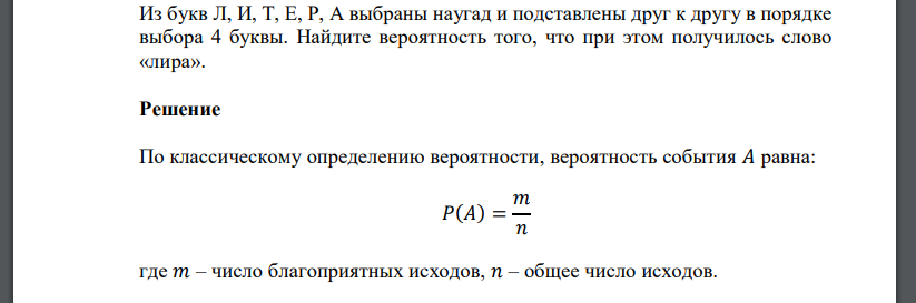 Из букв Л, И, Т, Е, Р, А выбраны наугад и подставлены друг к другу в порядке выбора 4 буквы. Найдите вероятность того, что при этом получилось