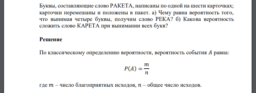 Буквы, составляющие слово РАКЕТА, написаны по одной на шести карточках; карточки перемешаны и положены в пакет. а) Чему равна