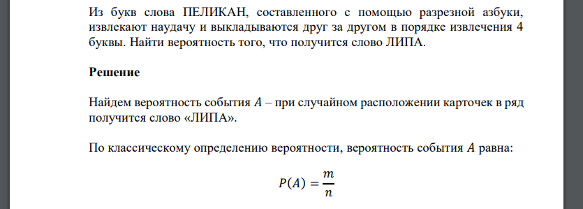 Из букв слова ПЕЛИКАН, составленного с помощью разрезной азбуки, извлекают наудачу и выкладываются друг за другом в порядке