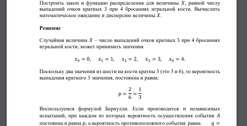 Построить закон и функцию распределения для величины 𝑋, равной числу выпадений очков кратных 3 при 4 бросаниях