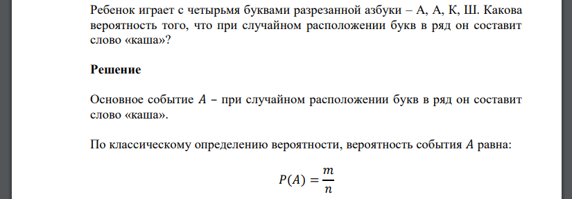 Ребенок играет с четырьмя буквами разрезанной азбуки – А, А, К, Ш. Какова вероятность того, что при случайном расположении букв