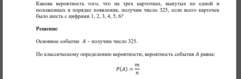 Какова вероятность того, что на трех карточках, вынутых по одной и положенных в порядке появления, получим число 325, если всего