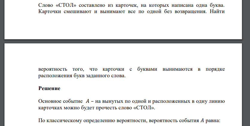 Слово «СТОЛ» составлено из карточек, на которых написана одна буква. Карточки смешивают и вынимают все по одной без возвращения.