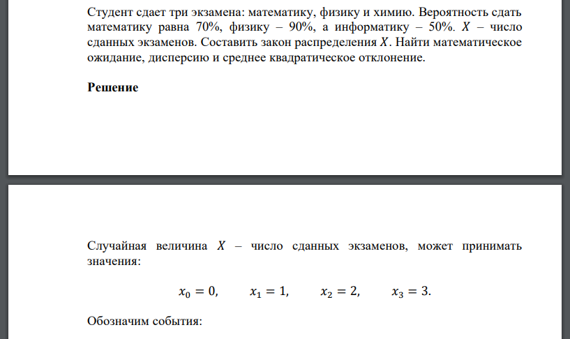 Студент сдает три экзамена: математику, физику и химию. Вероятность сдать математику равна 70%, физику – 90%, а информатику