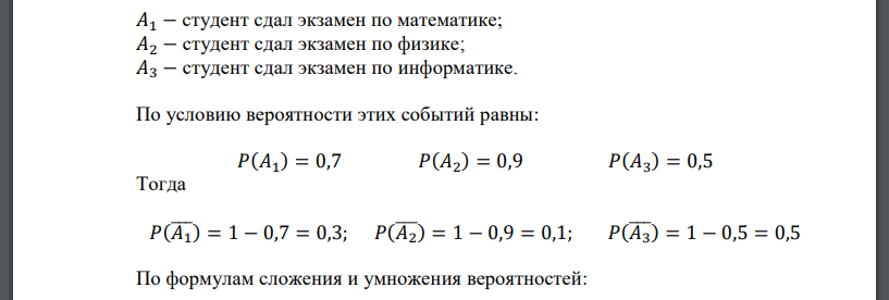 Студент сдает три экзамена: математику, физику и химию. Вероятность сдать математику равна 70%, физику – 90%, а информатику