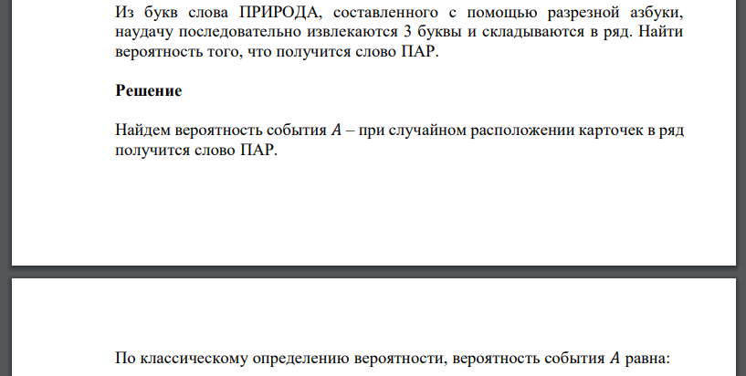 Из букв слова ПРИРОДА, составленного с помощью разрезной азбуки, наудачу последовательно извлекаются 3 буквы и складываются в ряд