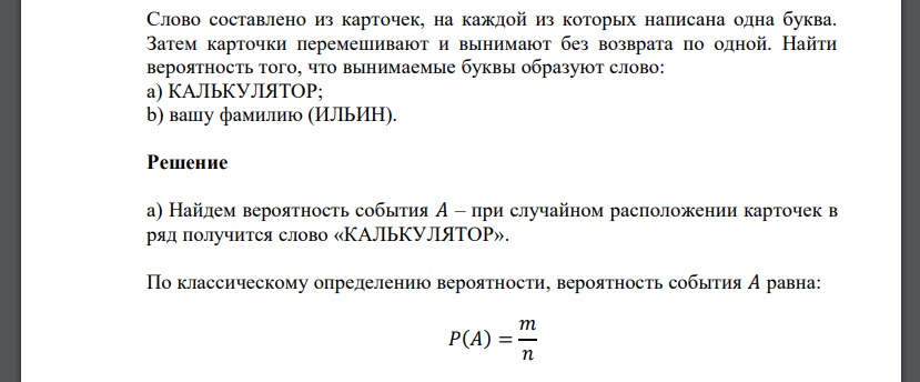 Слово составлено из карточек, на каждой из которых написана одна буква. Затем карточки перемешивают и вынимают без возврата по одной.