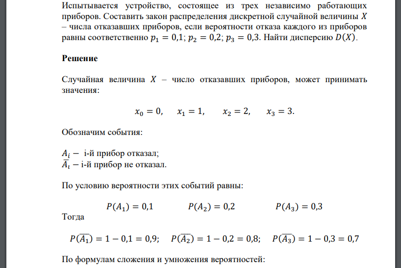 Испытывается устройство, состоящее из трех независимо работающих приборов. Составить закон распределения дискретной случайной величины