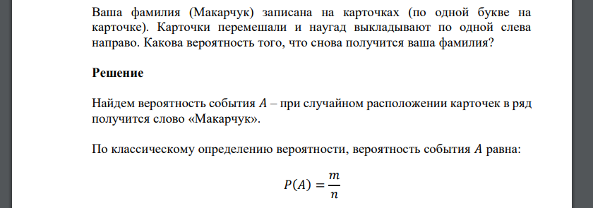 Ваша фамилия (Макарчук) записана на карточках (по одной букве на карточке). Карточки перемешали и наугад выкладывают по одной слева