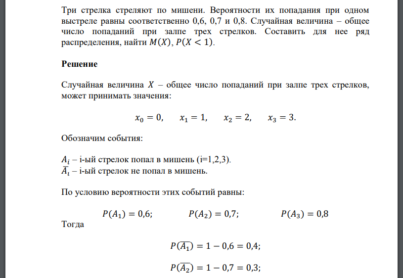 Три стрелка стреляют по мишени. Вероятности их попадания при одном выстреле равны соответственно 0,6, 0,7 и 0,8. Случайная величина