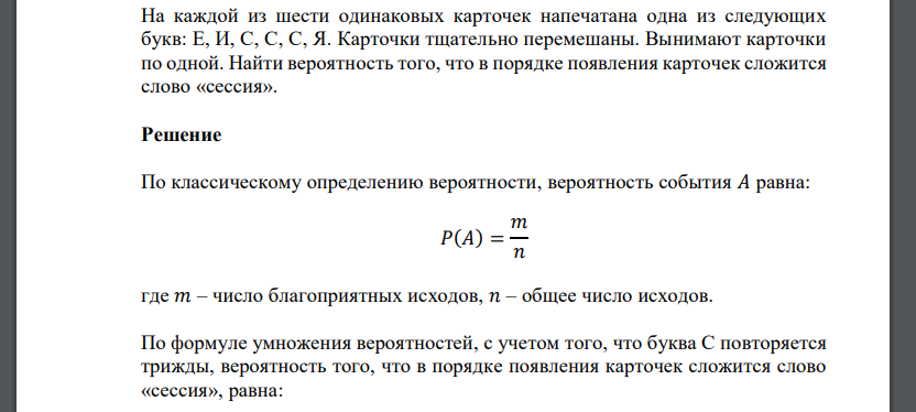 На каждой из шести одинаковых карточек напечатана одна из следующих букв: Е, И, С, С, С, Я. Карточки тщательно перемешаны