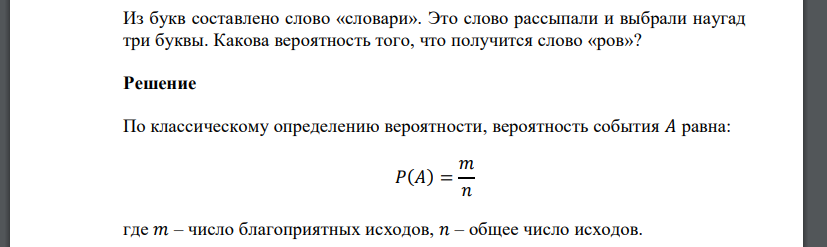 Из букв составлено слово «словари». Это слово рассыпали и выбрали наугад три буквы. Какова вероятность того, что получится слово «ров»?