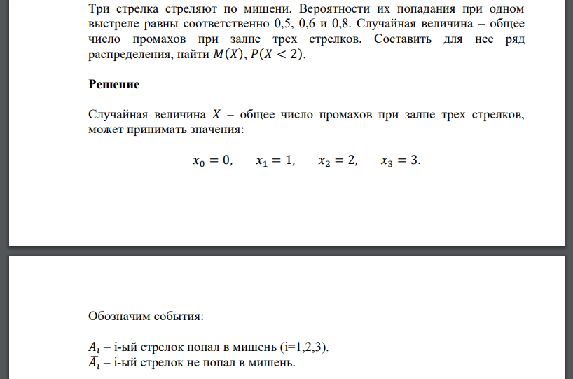 Три стрелка стреляют по мишени. Вероятности их попадания при одном выстреле равны соответственно 0,5, 0,6 и 0,8. Случайная величина