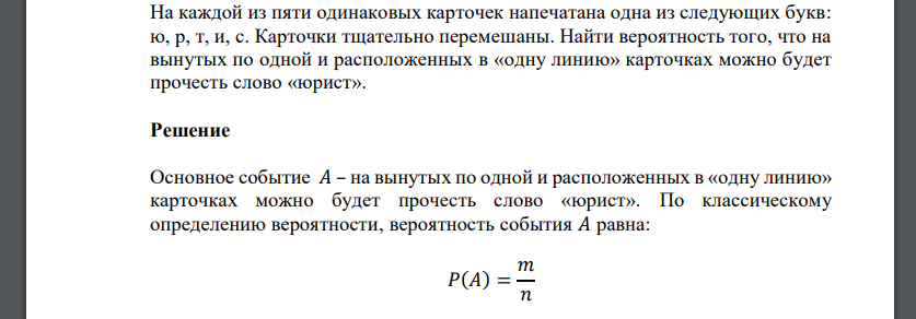 На каждой из пяти одинаковых карточек напечатана одна из следующих букв: ю, р, т, и, с. Карточки тщательно перемешаны. Найти вероятность