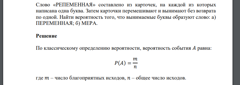 Слово «РЕПЕМЕННАЯ» составлено из карточек, на каждой из которых написана одна буква. Затем карточки перемешивают и вынимают