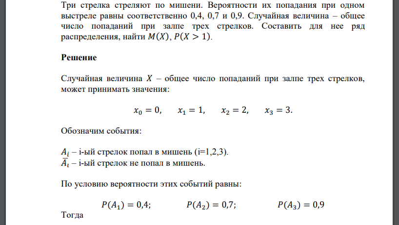 Три стрелка стреляют по мишени. Вероятности их попадания при одном выстреле равны соответственно 0,4, 0,7 и 0,9. Случайная величина