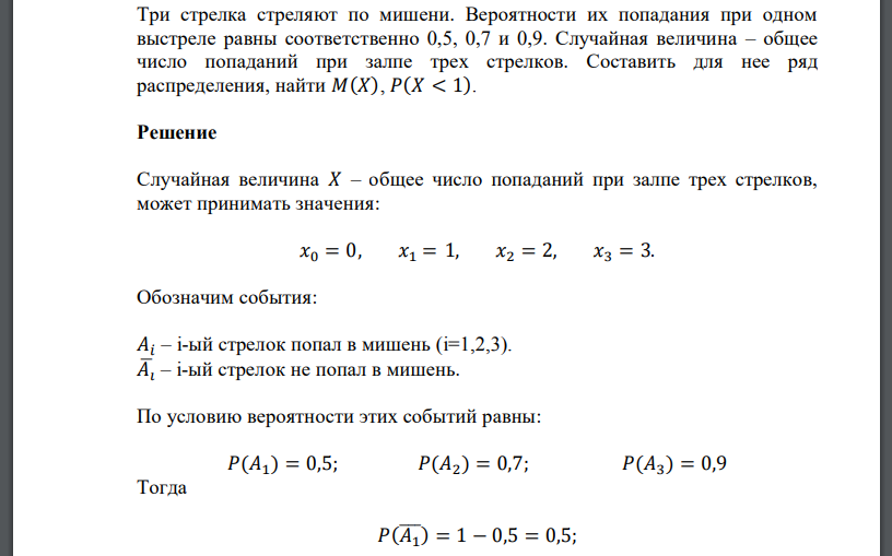 Три стрелка стреляют по мишени. Вероятности их попадания при одном выстреле равны соответственно 0,5, 0,7 и 0,9. Случайная величина – общее число попаданий