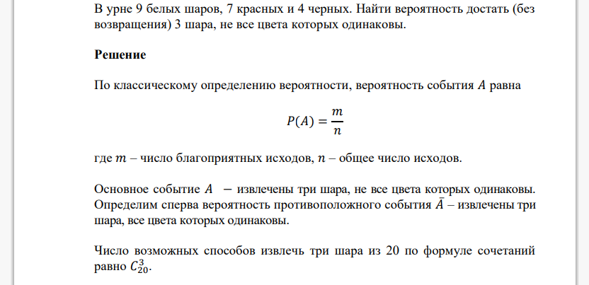 В урне 9 белых шаров, 7 красных и 4 черных. Найти вероятность достать (без возвращения) 3 шара