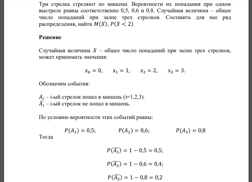 Три стрелка стреляют по мишени. Вероятности их попадания при одном выстреле равны соответственно 0,5, 0,6 и 0,8. Случайная величина – общее число попаданий