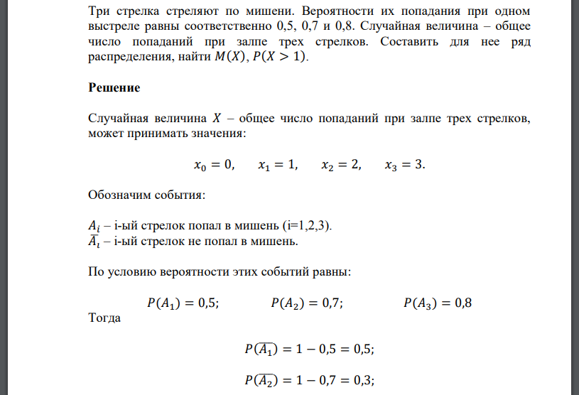 Три стрелка стреляют по мишени. Вероятности их попадания при одном выстреле равны соответственно 0,5, 0,7 и 0,8. Случайная величина – общее число попаданий