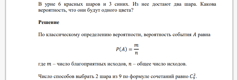 В урне 6 красных шаров и 3 синих. Из нее достают два шара. Какова вероятность, что они будут одного цвета