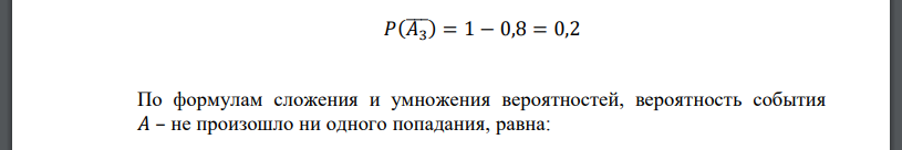 Три стрелка стреляют по мишени. Вероятности их попадания при одном выстреле равны соответственно 0,5, 0,7 и 0,8. Случайная величина – общее число попаданий